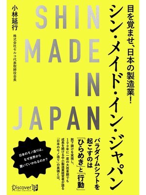 cover image of シン・メイド・イン・ジャパン